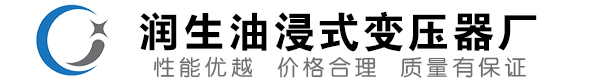 会东油浸式变压器-会东变压器厂-会东变压器生产厂家
